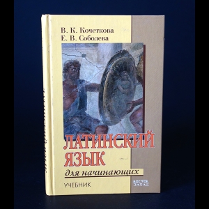 Кочеткова В.К., Соболева Е.В. - Латинский язык для начинающих 