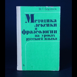 Баранов М.Т. - Методика лексики и фразеологии на уроках русского языка 