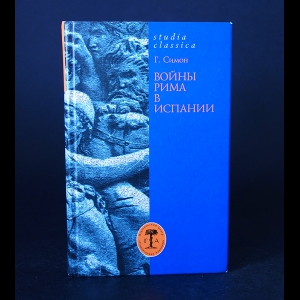 Симон Гельмут - Войны Рима в Испании 154-133 гг. до н.э.