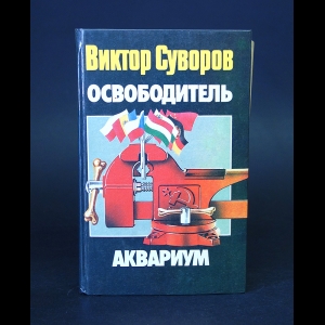 Суворов Виктор - Освободитель. Аквариум 