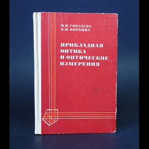 Гвоздева Н.П., Коркина К.И. - Прикладная оптика и оптические измерения