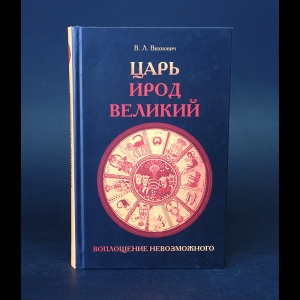 Вихнович В.Л. - Царь Ирод Великий 