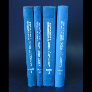Блок Александр - Александр Блок. Новые материалы и исследования (комплект из 4 книг)