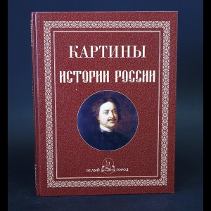 Никологорская Ольга - Картины истории России 