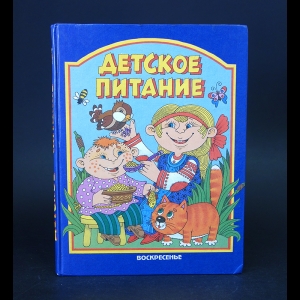 Авторский коллектив - Детское питание. Книга для каждой семьи, в которой растет ребенок