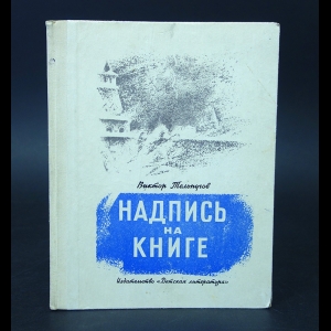 Тельпугов Виктор - Надпись на книге 