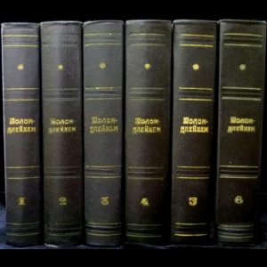 Шолом-Алейхем - Шолом-Алейхем Собрание сочинений в 6 томах