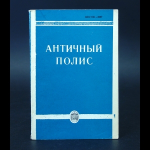 Авторский коллектив - Античный полис. Проблемы отечественной и всеобщей истории Выпуск 5