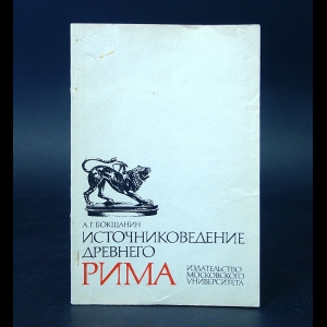 Бокщанин А.Г. - Источниковедение Древнего Рима 