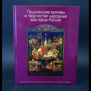 Авторский коллектив - Пушкинские мотивы в творчестве народных мастеров России