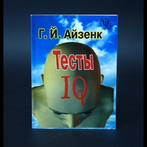 Айзенк Ганс Йорген - Тесты IQ 