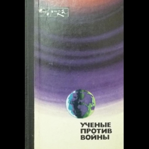 Авторский коллектив - Ученые против войны