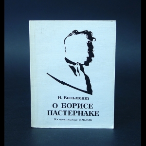 Вильмонт Н. - О Борисе Пастернаке Воспоминания и мысли