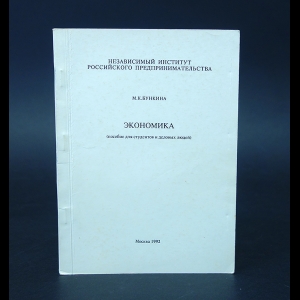 Бункина М.К. - Экономика. Пособие для студентов и деловых людей