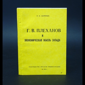 Цапиева О.К. - Г.В. Плеханов и экономическая мысль Запада