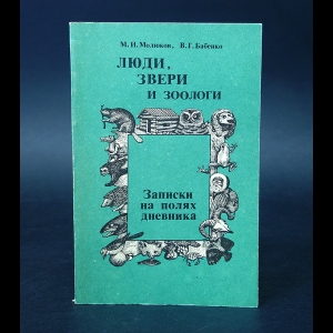 Молюков М.И., Бабенко В.Г. - Люди, звери и зоологи. Записки на полях дневника