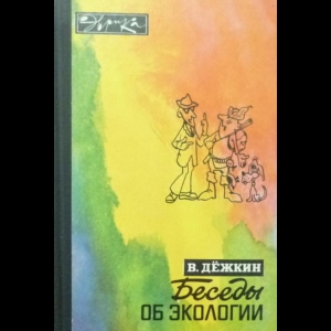 Дежкин Вадим - Беседы об экологии