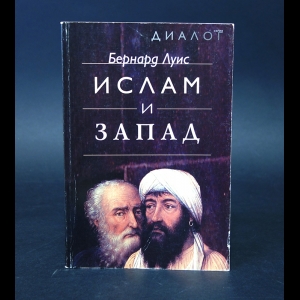 Луис Бернард - Ислам и Запад 