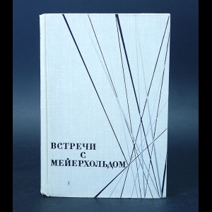 Мейерхольд В.Э.  - Встречи с Мейерхольдом 