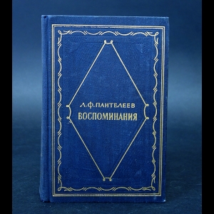 Пантелеев Л. - Л.Ф. Пантелеев Воспоминания