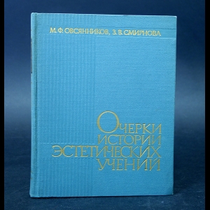 Овсянников М.Ф., Смирнова З.В. - Очерки истории эстетических учений 