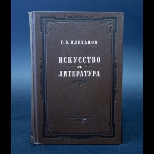 Плеханов Г.В. - Искусство и литература 