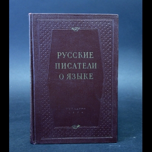 Авторский коллектив - Русские писатели о языке 