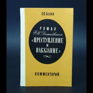 Белов С.В. - Роман Ф.М. Достоевского Преступление и наказание . Комментарий 