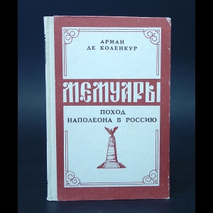 Де Коленкур Арман - Мемуары. Поход Наполеона в Россию 