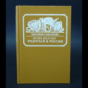 Волгин Игорь - Родиться в России. Достоевский и современники: жизнь в документах 