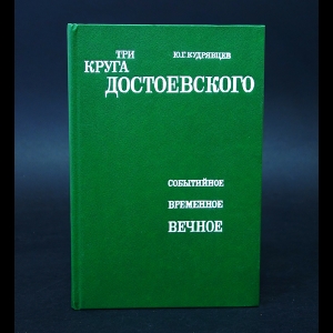 Кудрявцев Ю.Г. - Три круга Достоевского