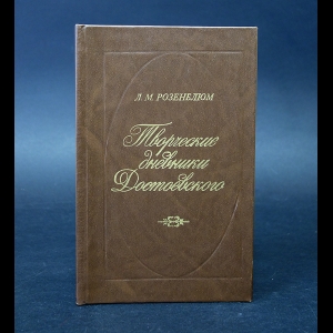 Розенблюм Л.М. - Творческие дневники Достоевского