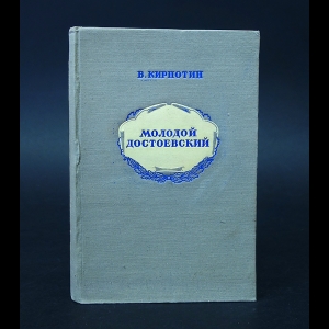 Кирпотин В.Я. - Молодой Достоевский 