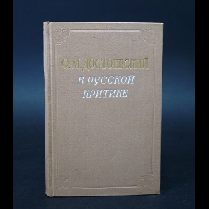 Авторский коллектив - Ф.М. Достоевский в русской критике