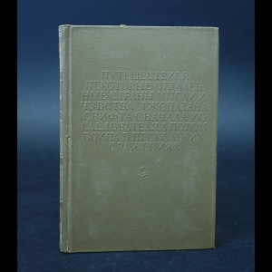 Левидов Михаил - Путешествия в некоторые отдаленные страны мысли и чувства Джонатана Свифта сначала исследователя а потом воина в нескольких сражениях 