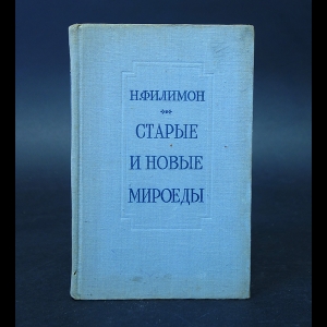 Филимон Н. - Старые и новые мироеды 