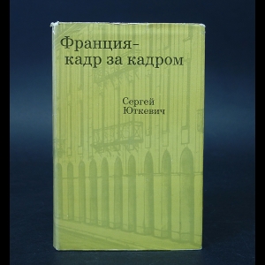 Юткевич Сергей - Франция - за кадром 