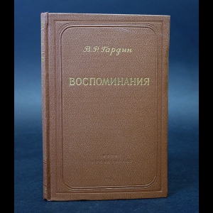 Гардин В.Р. - В.Р. Гардин Воспоминания Том 2