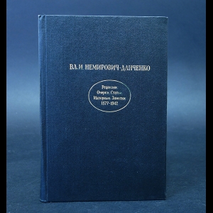 Немирович-Данченко Владимир - Вл. И. Немирович-Данченко Рецензии. Очерки. Статьи. Интервью. Заметки 1877-1942