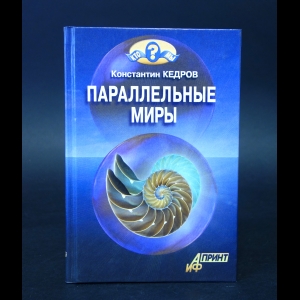 Кедров Константин - Параллельные миры 