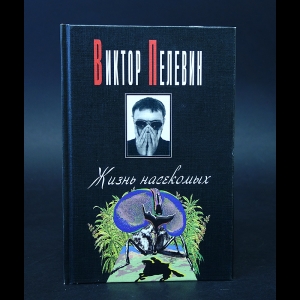 Пелевин Виктор - Жизнь насекомых 