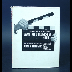Михалек Болеслав, Яницкий  Станислав  - Болеслав Михалек Заметки о польском кино. Станислав Яницкий Польские кинематографисты о себе
