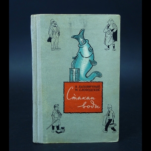 Дыховичный Вл., Слободской М. - Стакан воды