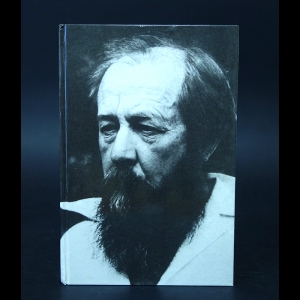 Солженицын Александр - Не стоит село без праведника