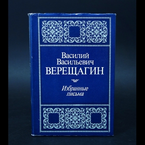 Верещагин В.В. - Василий Васильевич Верещагин Избранные письма