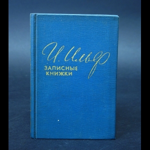 Ильф И.  - И. Ильф Записные книжки 1925-1937