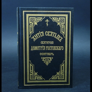 Святитель Дмитрий, митрополит Ростовский - Жития святых Святителя Дмитрия Ростовского (Комплект из 13 книг)