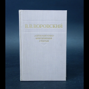 Воровский В.В.  - В.В. Воровский Литературно-критические статьи