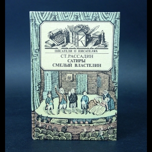 Рассадин Ст. - Сатиры смелый властелин