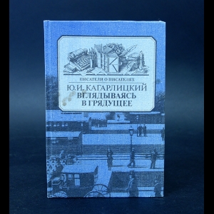 Кагарлицкий Ю.И. - Вглядываясь в грядущее 